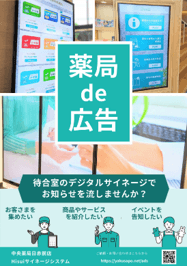 薬局de広告のご案内