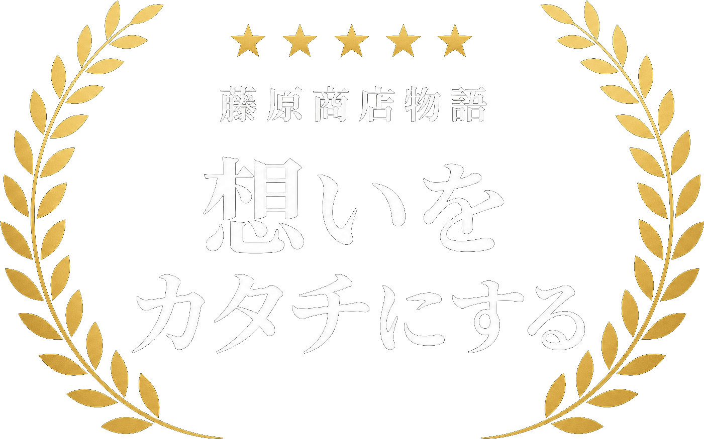 藤原商店物語 — 想いをカタチにする