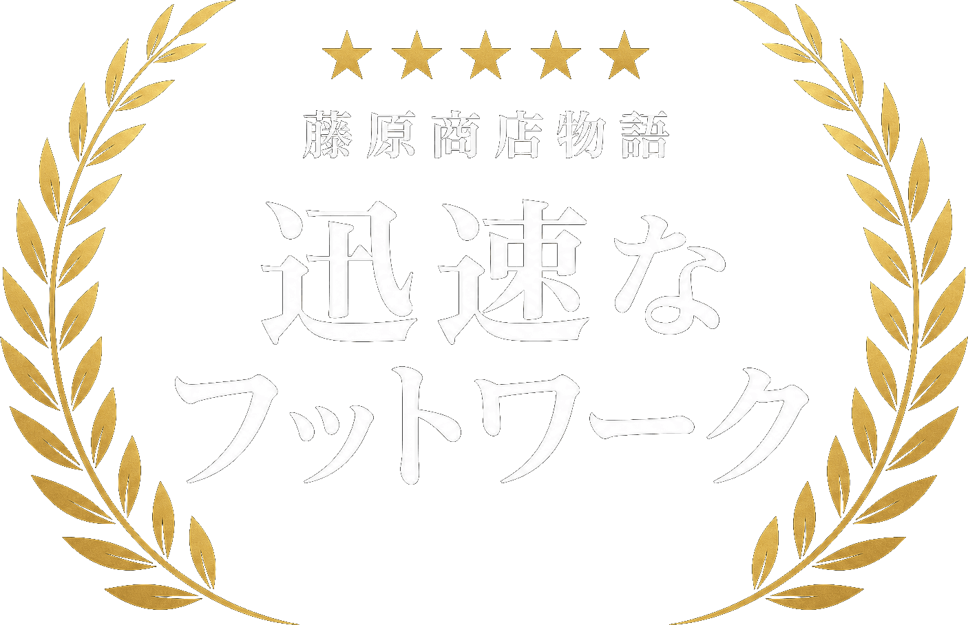 藤原商店物語 — 迅速なフットワーク