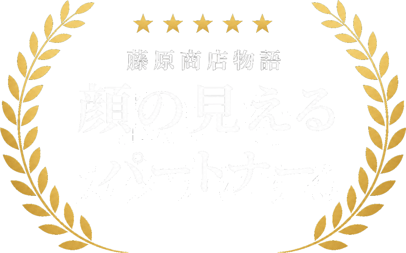 藤原商店物語 — 顔の見えるパートナー